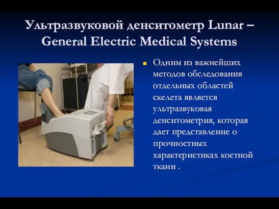 Ультразвуковой денситометр Lunar – General Electric Medical Systems Одним из важнейших методов