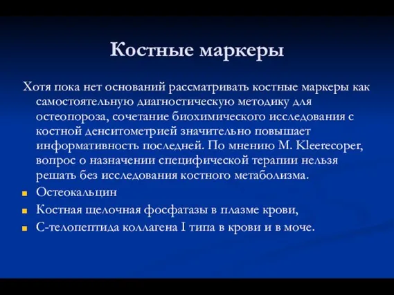 Костные маркеры Хотя пока нет оснований рассматривать костные маркеры как самостоятельную диагностическую