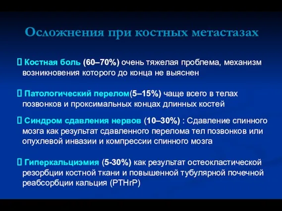 Костная боль (60–70%) очень тяжелая проблема, механизм возникновения которого до конца не