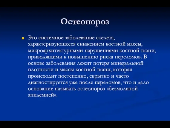 Остеопороз Это системное заболевание скелета, характеризующееся снижением костной массы, микроархитектурными нарушениями костной