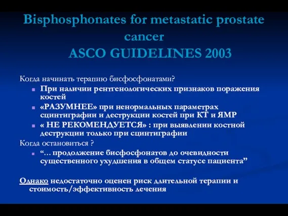 Bisphosphonates for metastatic prostate cancer ASCO GUIDELINES 2003 Когда начинать терапию бисфосфонатами?