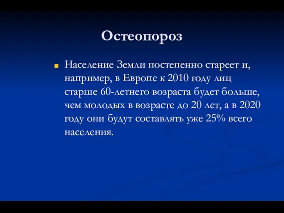 Остеопороз Население Земли постепенно стареет и, например, в Европе к 2010 году