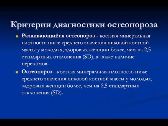 Критерии диагностики остеопороза Развивающийся остеопороз - костная минеральная плотность ниже среднего значения