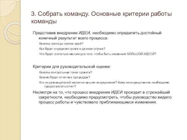 3. Собрать команду. Основные критерии работы команды Представив внедрение ИДЕИ, необходимо определить