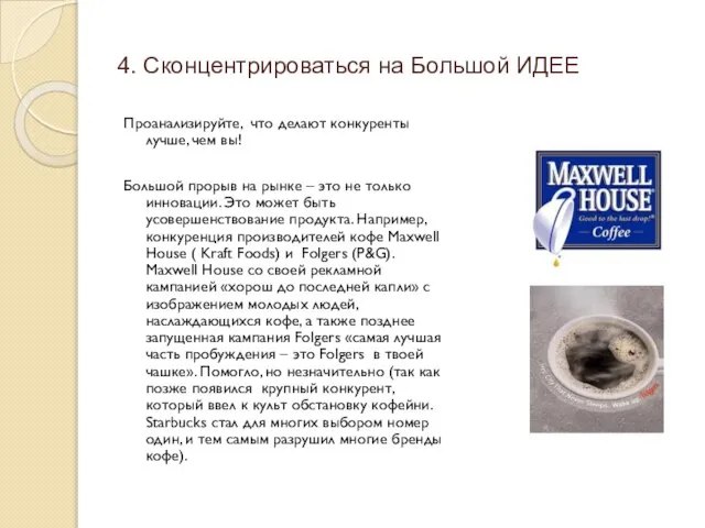 4. Сконцентрироваться на Большой ИДЕЕ Проанализируйте, что делают конкуренты лучше, чем вы!