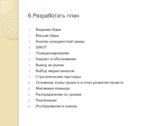 6.Разработать план Видение Идеи Миссия Идеи Анализ конкурентной среды SWOT Позиционирование Бюджет