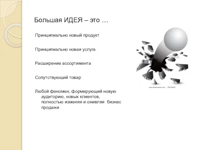 Большая ИДЕЯ – это … Принципиально новый продукт Принципиально новая услуга Расширение