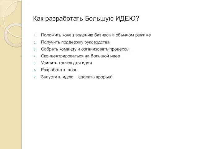 Как разработать Большую ИДЕЮ? Положить конец ведению бизнеса в обычном режиме Получить