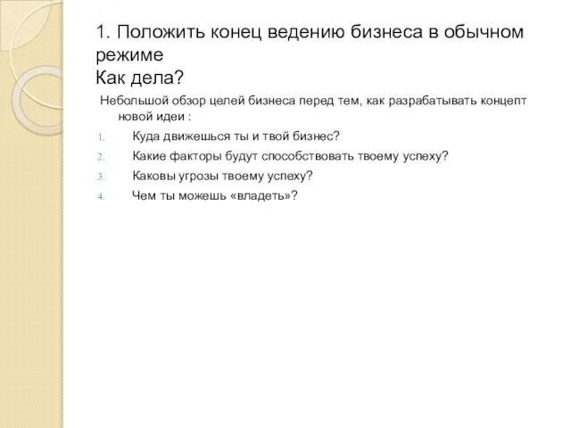 1. Положить конец ведению бизнеса в обычном режиме Как дела? Небольшой обзор