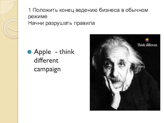 1 Положить конец ведению бизнеса в обычном режиме Начни разрушать правила Apple - think different campaign