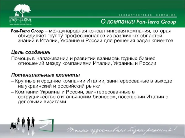 О компании Pan-Terra Group Pan-Terra Group – международная консалтинговая компания, которая объедиляет