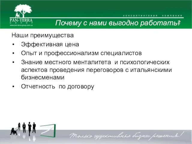 Почему с нами выгодно работать? Наши преимущества Эффективная цена Опыт и профессионализм