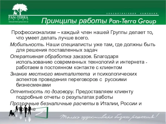 Принципы работы Pan-Terra Group Профессионализм – каждый член нашей Группы делает то,