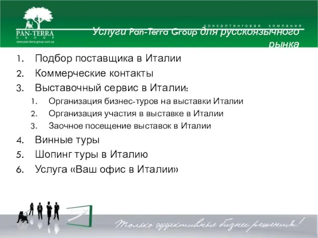 Услуги Pan-Terra Group для русскоязычного рынка Подбор поставщика в Италии Коммерческие контакты