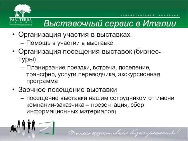 Выставочный сервис в Италии Организация участия в выставках Помощь в участии в