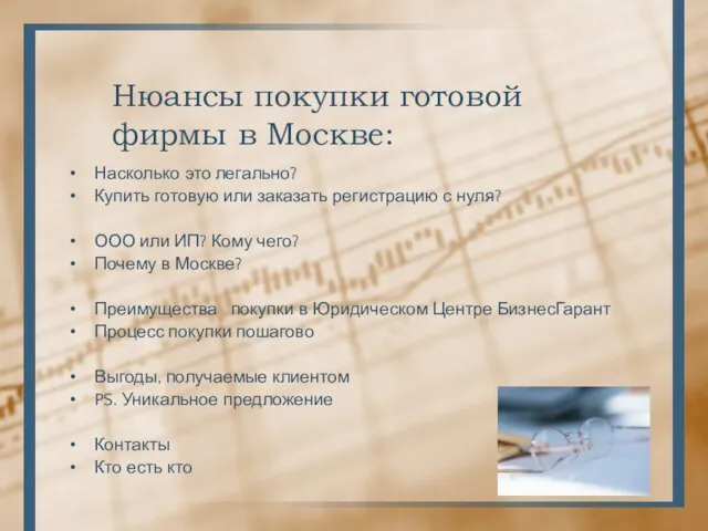 Нюансы покупки готовой фирмы в Москве: Насколько это легально? Купить готовую или