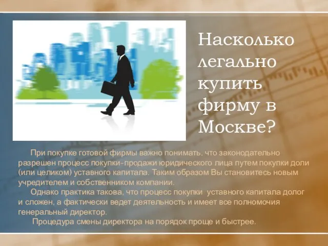 Насколько легально купить фирму в Москве? При покупке готовой фирмы важно понимать,