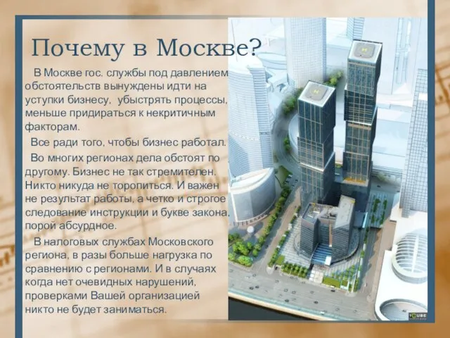 Почему в Москве? В Москве гос. службы под давлением обстоятельств вынуждены идти