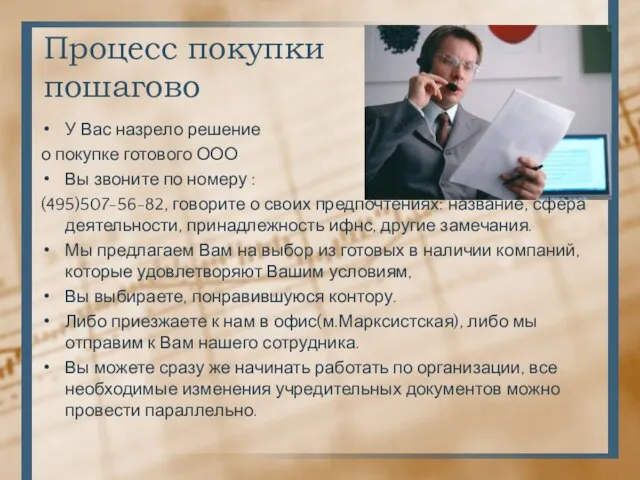 Процесс покупки пошагово У Вас назрело решение о покупке готового ООО Вы