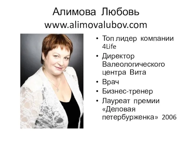 Алимова Любовь www.alimovalubov.com Топ лидер компании 4Life Директор Валеологического центра Вита Врач