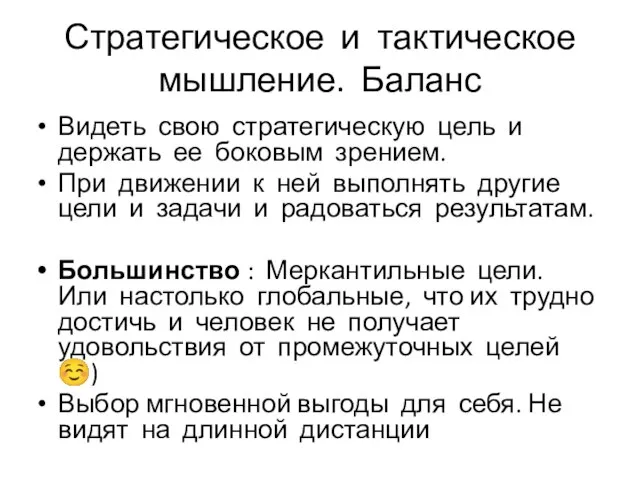 Стратегическое и тактическое мышление. Баланс Видеть свою стратегическую цель и держать ее