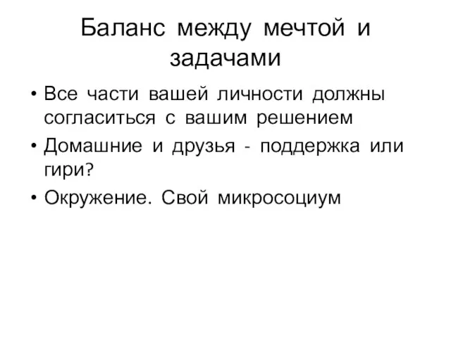 Баланс между мечтой и задачами Все части вашей личности должны согласиться с