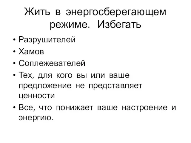 Жить в энергосберегающем режиме. Избегать Разрушителей Хамов Соплежевателей Тех, для кого вы