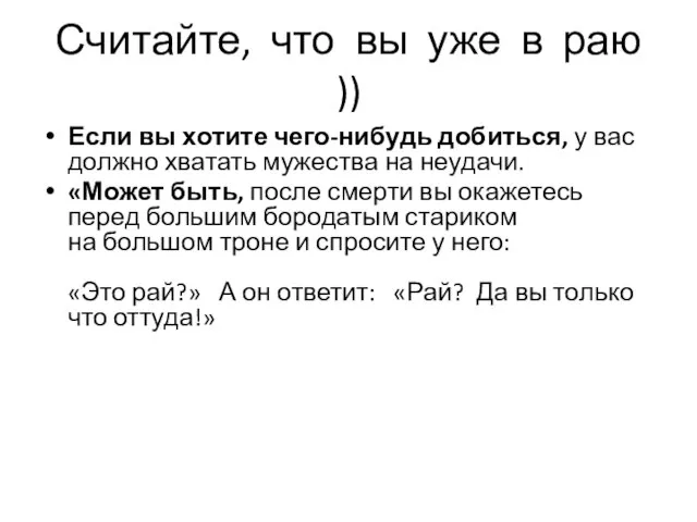 Считайте, что вы уже в раю )) Если вы хотите чего-нибудь добиться,