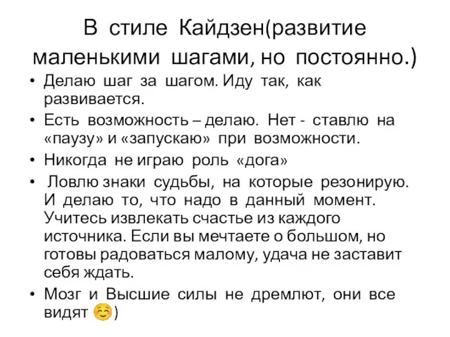 В стиле Кайдзен(развитие маленькими шагами, но постоянно.) Делаю шаг за шагом. Иду