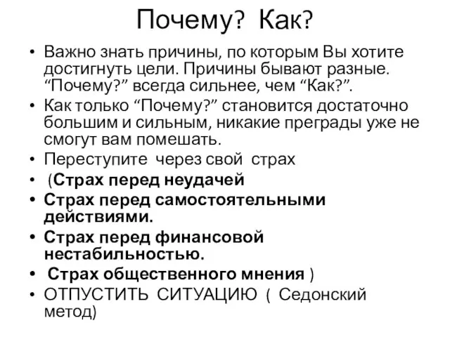 Почему? Как? Важно знать причины, по которым Вы хотите достигнуть цели. Причины