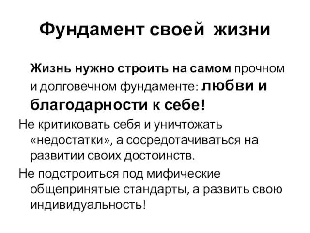 Фундамент своей жизни Жизнь нужно строить на самом прочном и долговечном фундаменте: