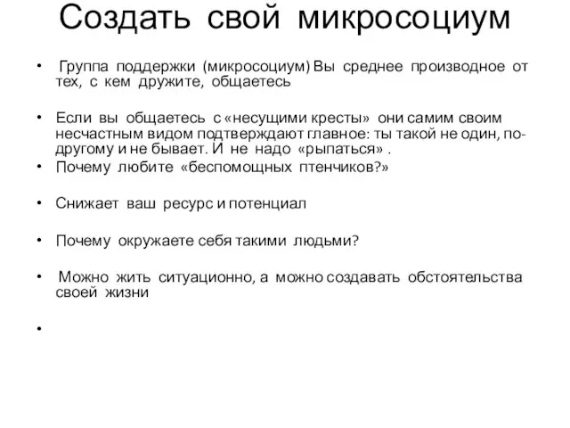 Создать свой микросоциум Группа поддержки (микросоциум) Вы среднее производное от тех, с