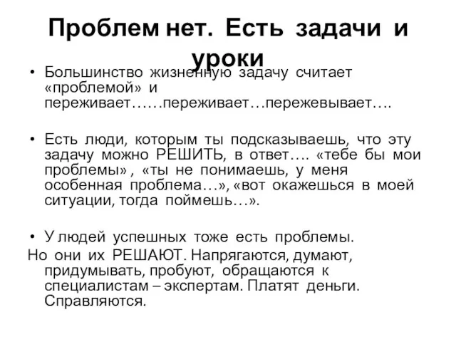 Проблем нет. Есть задачи и уроки Большинство жизненную задачу считает «проблемой» и