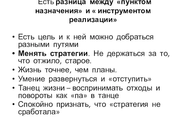 Есть разница между «пунктом назначения» и « инструментом реализации» Есть цель и