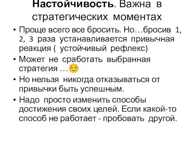 Настойчивость. Важна в стратегических моментах Проще всего все бросить. Но…бросив 1, 2,