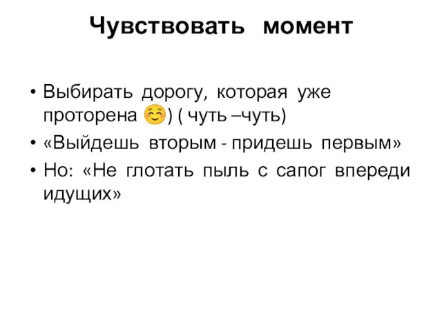 Чувствовать момент Выбирать дорогу, которая уже проторена ☺) ( чуть –чуть) «Выйдешь