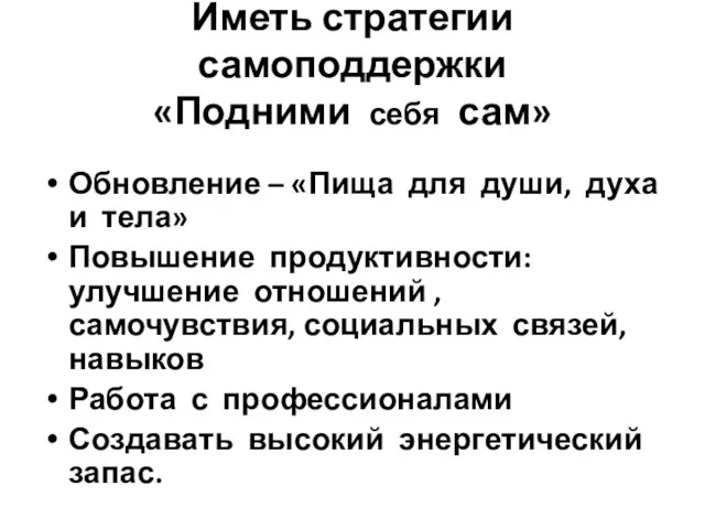 Иметь стратегии самоподдержки «Подними себя сам» Обновление – «Пища для души, духа