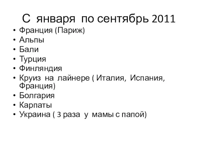 С января по сентябрь 2011 Франция (Париж) Альпы Бали Турция Финляндия Круиз