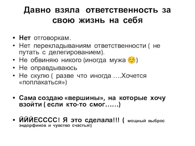 Давно взяла ответственность за свою жизнь на себя Нет отговоркам. Нет перекладываниям