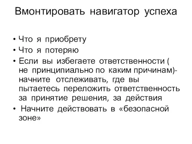 Вмонтировать навигатор успеха Что я приобрету Что я потеряю Если вы избегаете