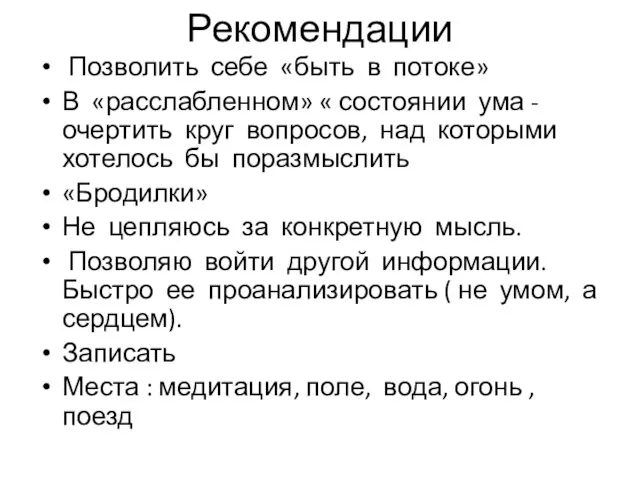 Рекомендации Позволить себе «быть в потоке» В «расслабленном» « состоянии ума -