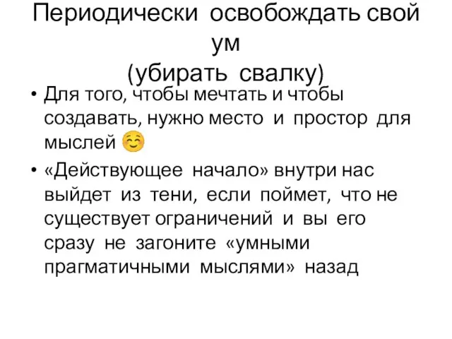 Периодически освобождать свой ум (убирать свалку) Для того, чтобы мечтать и чтобы