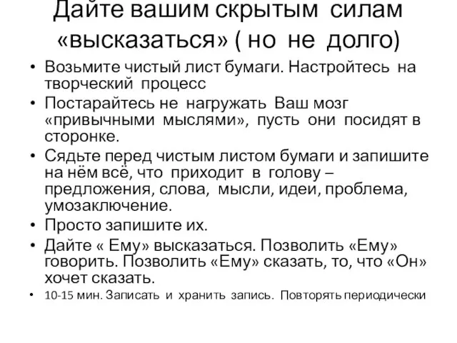 Дайте вашим скрытым силам «высказаться» ( но не долго) Возьмите чистый лист