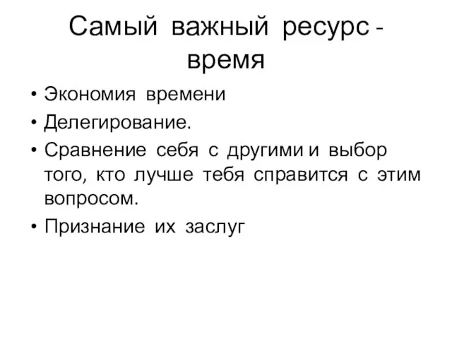 Самый важный ресурс - время Экономия времени Делегирование. Сравнение себя с другими