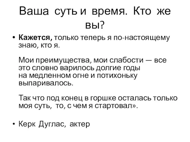 Ваша суть и время. Кто же вы? Кажется, только теперь я по-настоящему