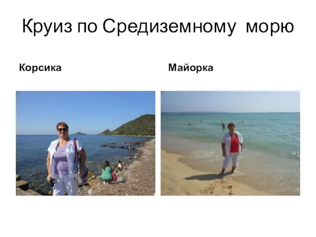 Круиз по Средиземному морю Корсика Майорка