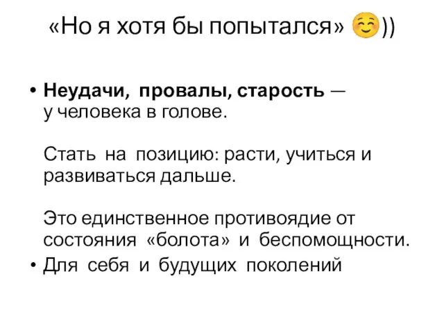 «Но я хотя бы попытался» ☺)) Неудачи, провалы, старость — у человека