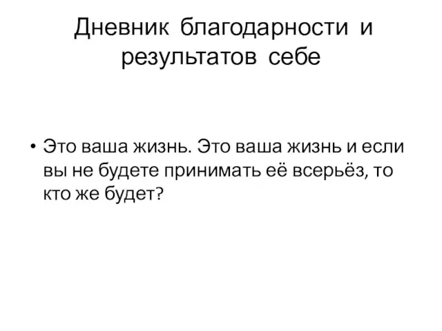 Дневник благодарности и результатов себе Это ваша жизнь. Это ваша жизнь и