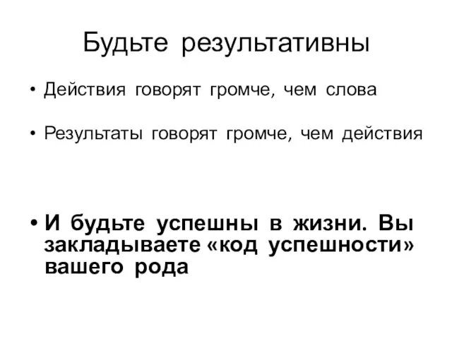 Будьте результативны Действия говорят громче, чем слова Результаты говорят громче, чем действия