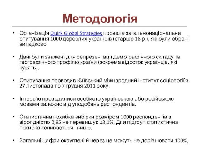 Методологія Організація Quirk Global Strategies провела загальнонаціональне опитування 1000 дорослих українців (старше